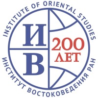 Institute of Oriental Studies, Russian Academy of Sciences